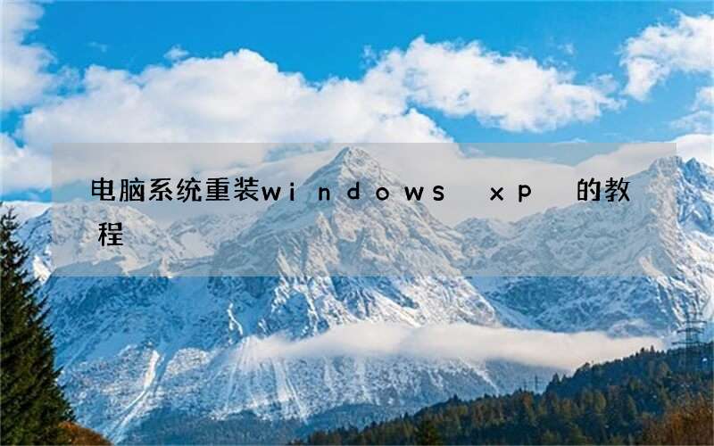 电脑系统重装windows xp 的教程